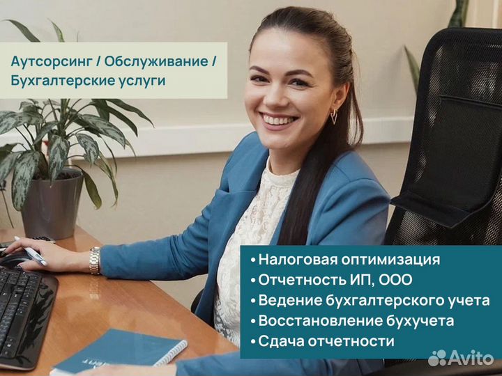 Бухгалтерские Услуги Бухгалтер Регистрация ООО, ИП