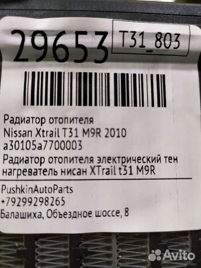 Радиатор отопителя Nissan Xtrail T31 M9R 2010