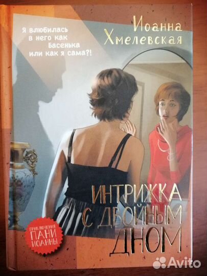 Иронические детективы Иоанны Хмелевской