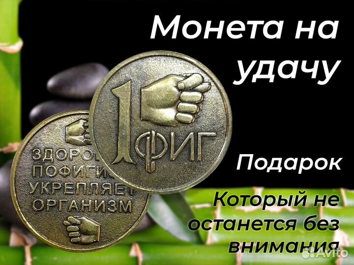 Монета на удачу и богатство. 1 фиг