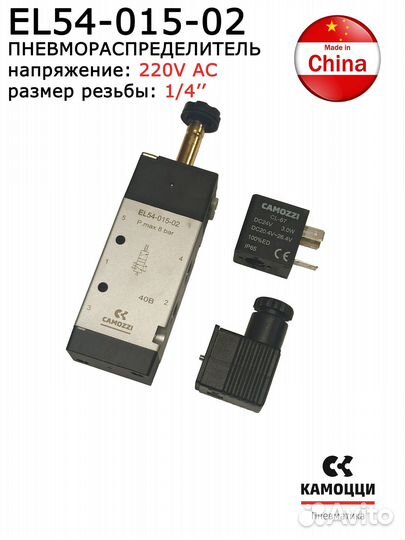 Пневмораспределитель 5/2 220V EL54-015-22 camozzi