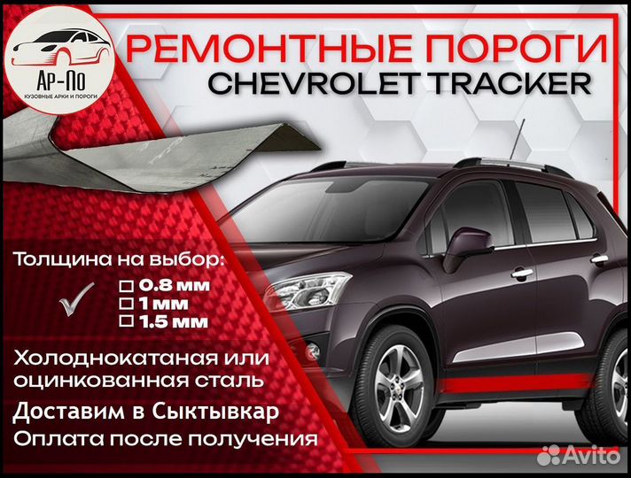 Ремонтные пороги на Chevrolet Tracker