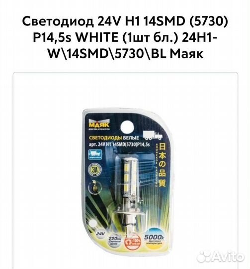 Светодиоды 24V Н1 14SMD (5730)