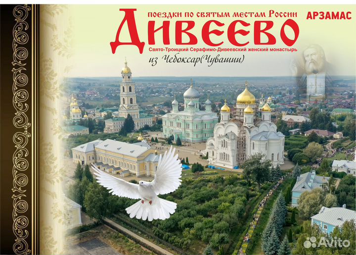 Поездка в Дивеево 29 сентября закрытие сезона