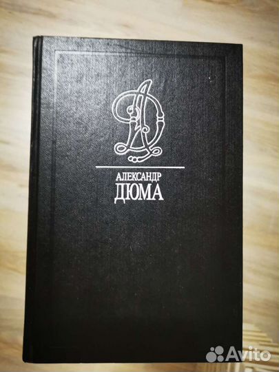Собрание сочинений Александр Дюма