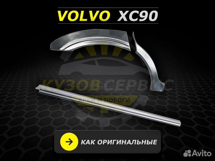 Ремонтные пороги Volvo XC90 и другие авто
