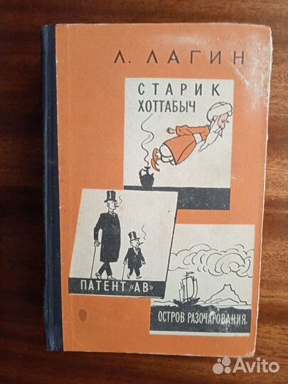 Л. Лагин Старик Хоттабыч 1961г