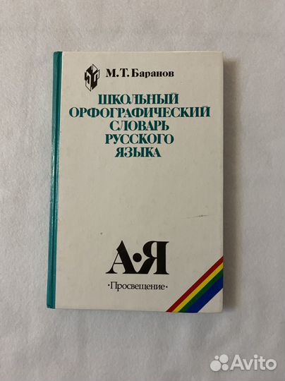 Школьный орфографический словарь русского языка