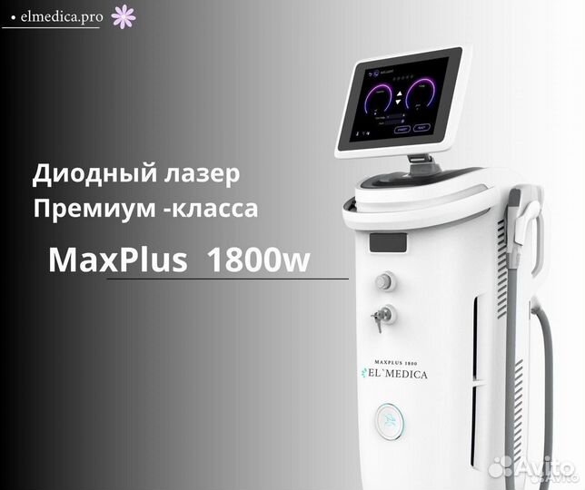 Диодные лазеры Премиум-класса MaxPlus 1800W