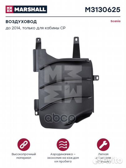 Дефлектор кабины Scania R/G (внутренний) правый