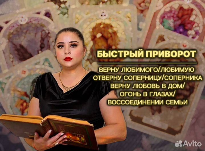 Гадание/ Любовный Приворот/ Гадалка/Таролог/Маг