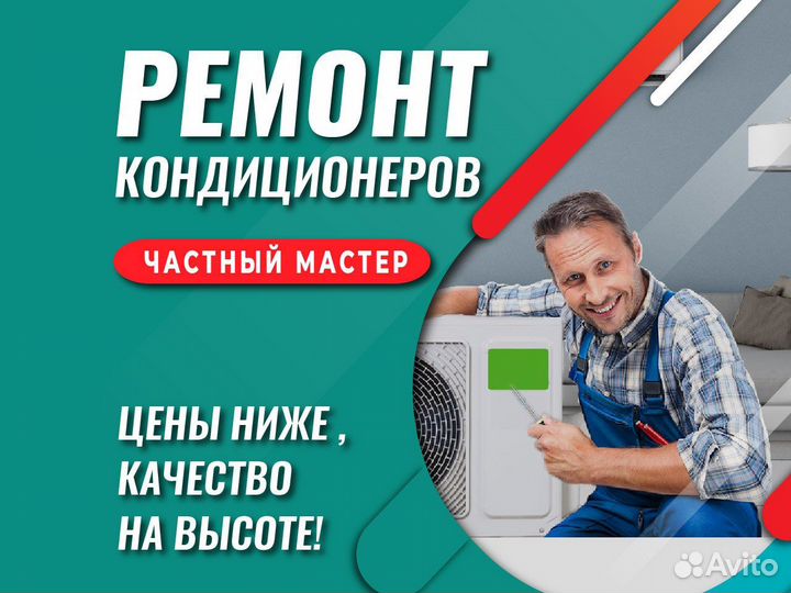 Ремонт кондиционеров частный мастер