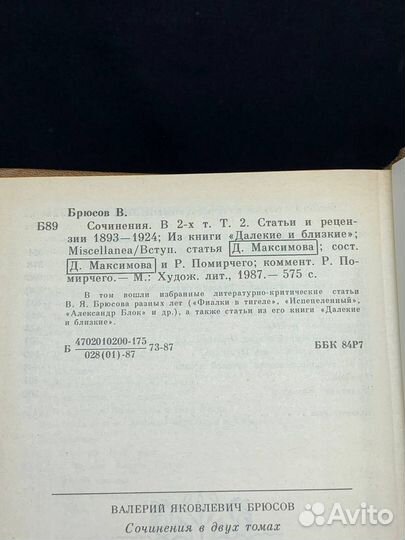 В. Я. Брюсов. Сочинения в двух томах. Том 2