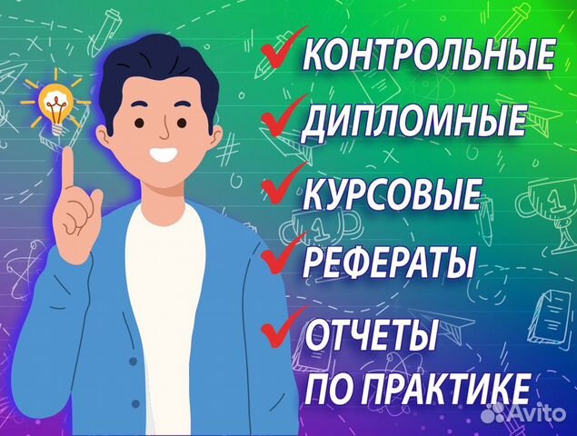 Курсовые, вкр, рефераты, отчеты