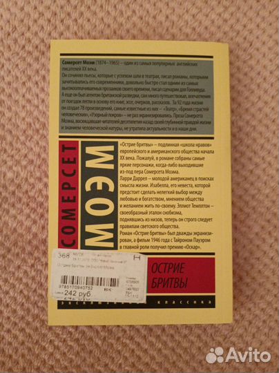 Уильям Моэм: Острие бритвы