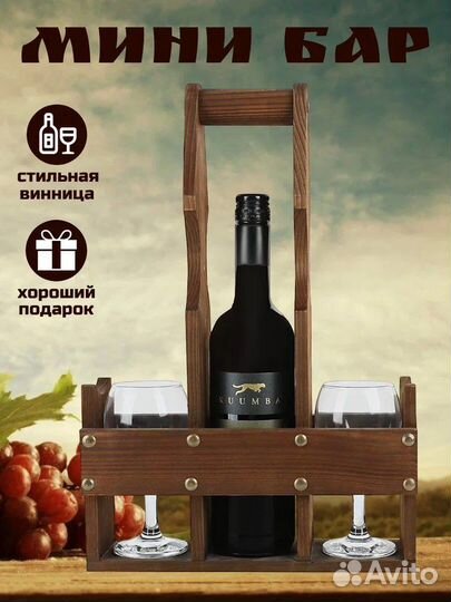 Винница деревянная, мини бар, винный столик