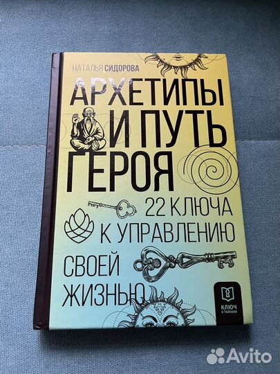 Архетипы и Путь Героя. 22 ключа Сидорова Н.В