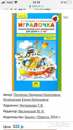 Игралочка Петерсон 4-5 лет