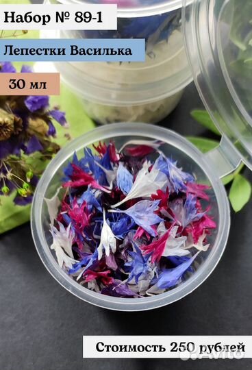 Сухоцвет (лепестки василька)