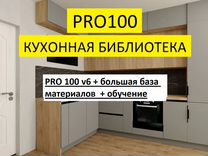 PRO100 v6.4 + кухонная библиотека + обучение