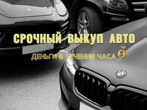 Срочный выкуп авто в любом состоянии