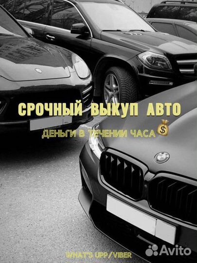 Срочный выкуп авто/автовыкуп/выкуп авто за час