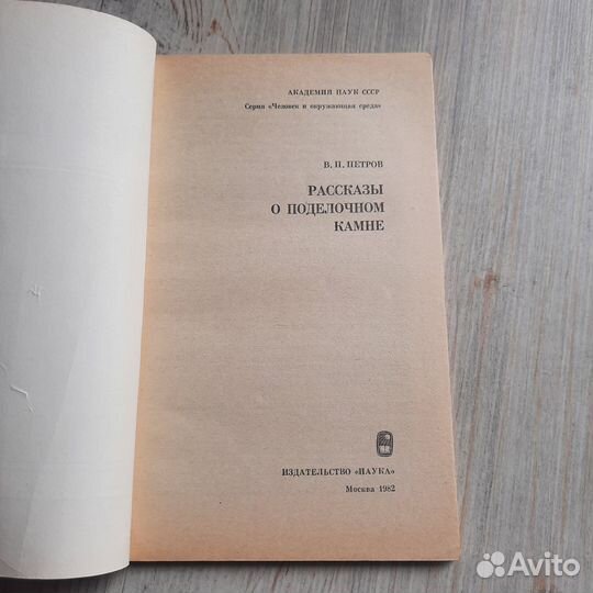 Рассказы о поделочном камне. Петров. 1982 г