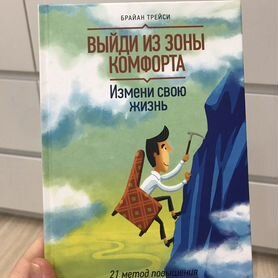 Выйди из зоны комфорта