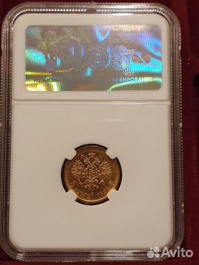 5 рублей 1898 аг MS62 слаб NGS Золото Николай 2
