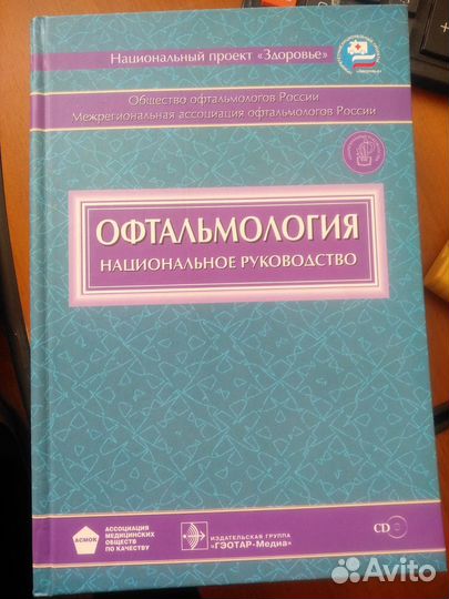Национальное руководство офтальмология