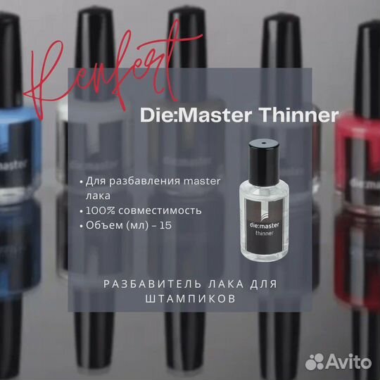 Разбавитель лака для штампиков Die:Master 30мл