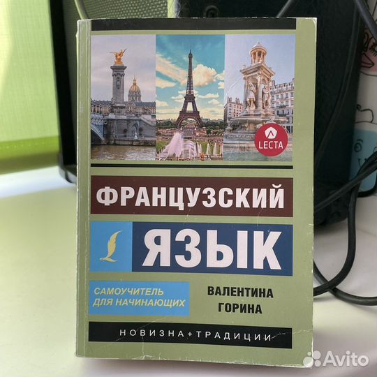Самоучитель французского языка
