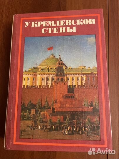 У кремлевской стены