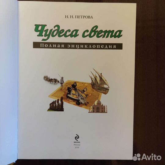 Энциклопедия Эксмо Чудеса Света