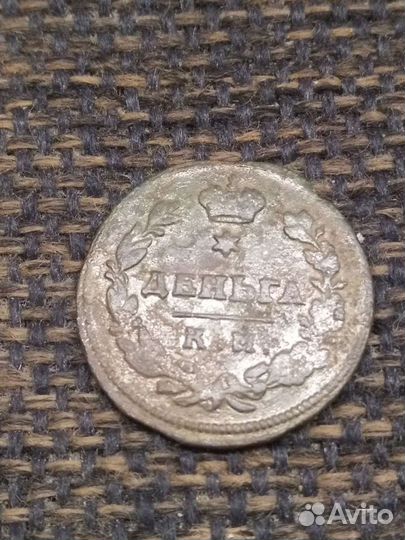 Деньга 1813г км/ам Александр 1