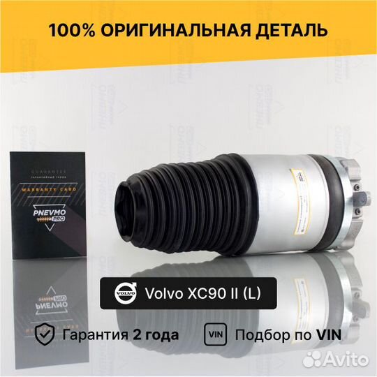 Пневмобаллон для Volvo XC90 II рестайлинг передний