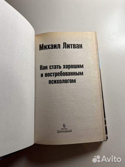 Михаил Литвак Как стать хорошим психологом