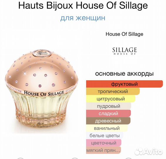 Hauts Bijoux House Of Sillage делюсь оригинал