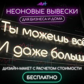 Неоновые вывески на заказ