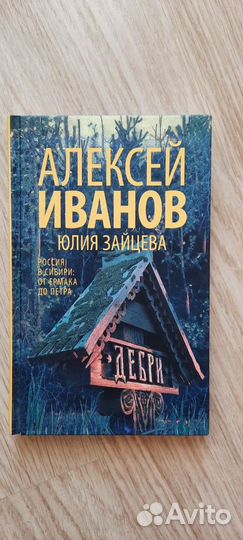 Алексей Иванов. Романы