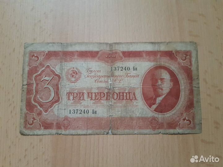 СССР. 3 червонца 1937 год