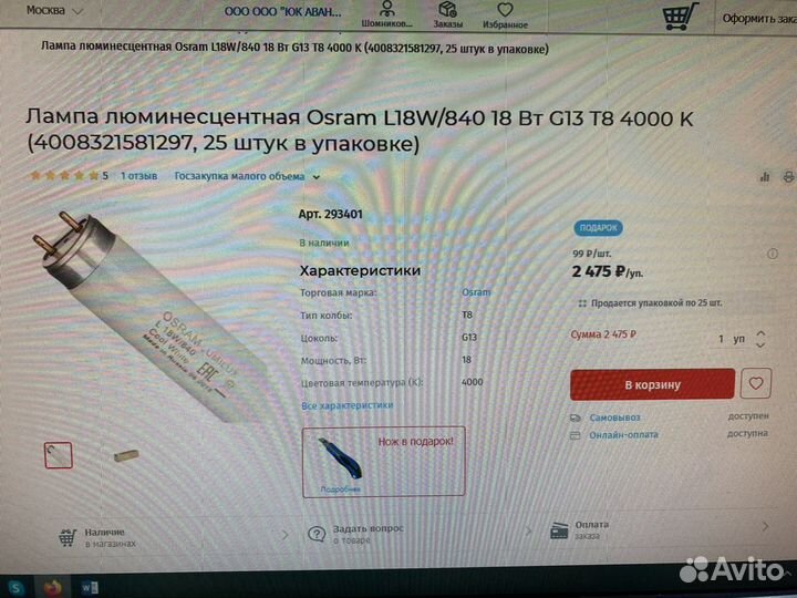 50 шт Лампа люминисцентная 18 вт osram L18w/840