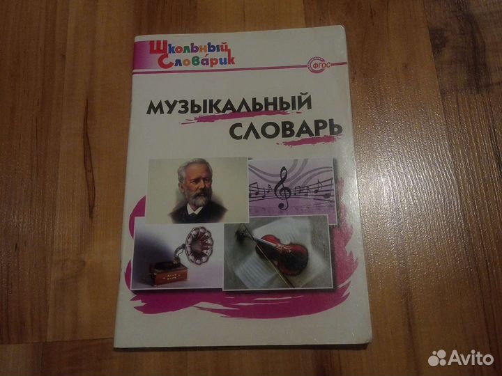 Музыкальный словарик