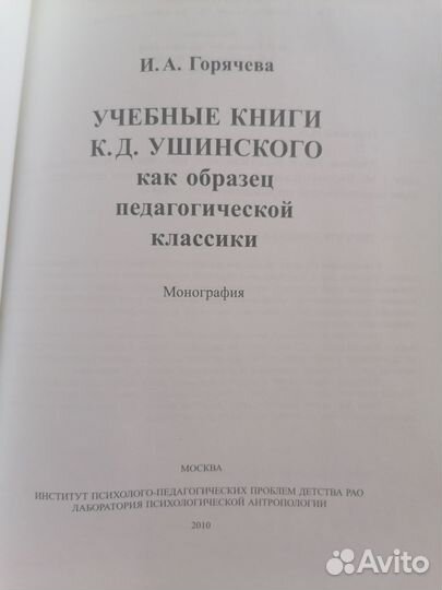 Учебные книги К.Д.Ушинского как образец.Горячева
