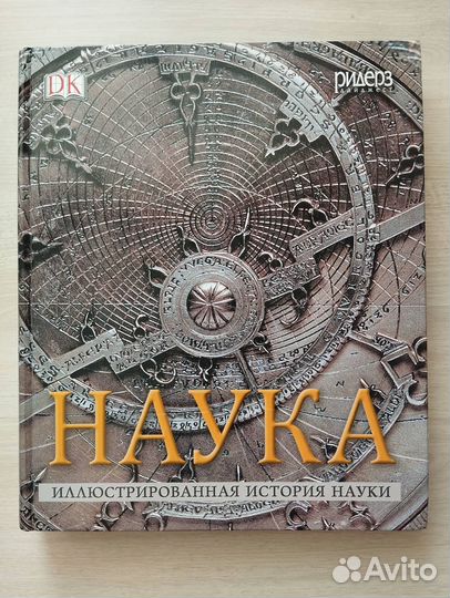 Наука. Иллюстрированная история науки