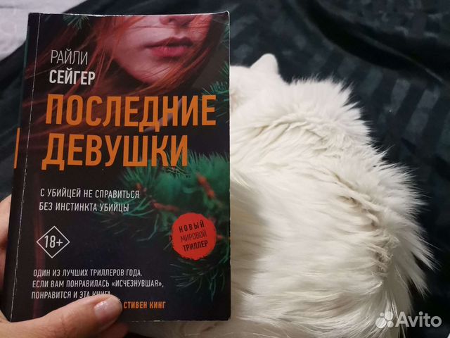 Райли сейгер. Райли Сейгер последние девушки. Последние девушки книга Райли Сейгер. Райли Сейгер все книги. Запри все двери Райли Сейгер книга.