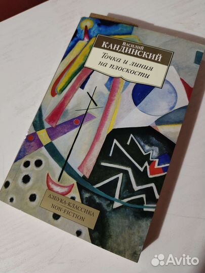 Книга точка и линия на плоскости