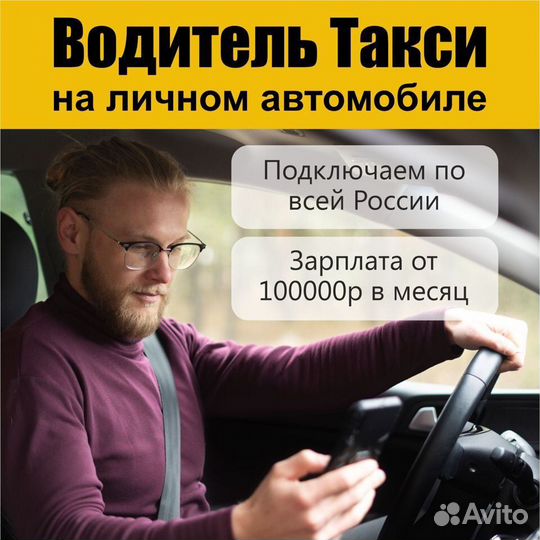 Водитель Такси на личном автомобиле