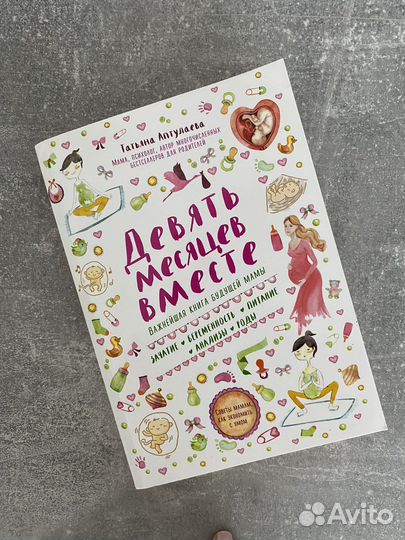 Девять месяцев вместе книга о беременности и родах