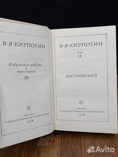 В. Я. Кирпотин. Избранные работы в 3 томах. Том 2